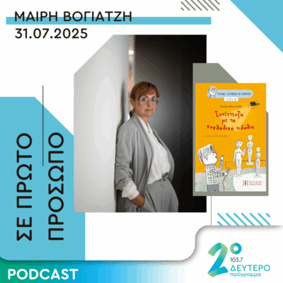 Μαίρη Βογιατζή | Πέμπτη 31 Ιουλίου 2025