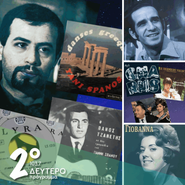 Ιστορίες Κλασικού Ραδιοφώνου: 1967, εκπομπή 10η, πολυσυλλεκτική, Γιάννης Σπανός και 45 στροφές! | 26.07.2025