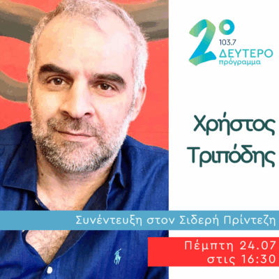 Ο Χρήστος Τριπόδης στο Κλειδί του Sol | 24.07.2025