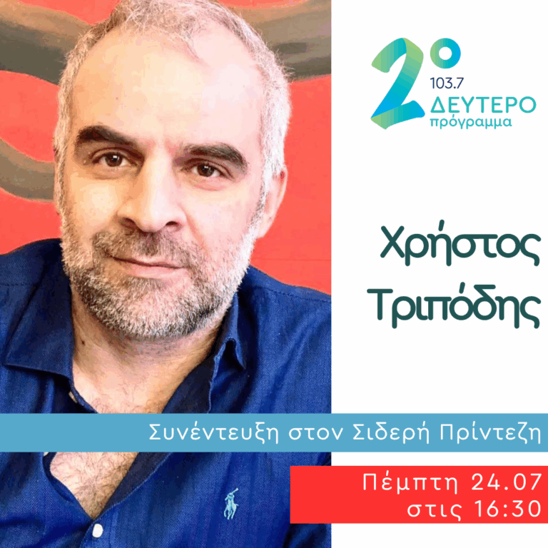 Ο Χρήστος Τριπόδης στο Κλειδί του Sol | 24.07.2025