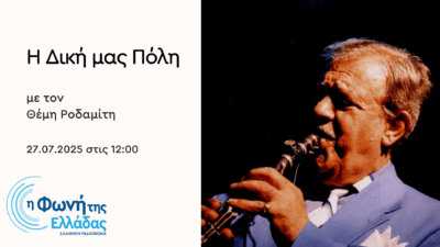 “Η Δική μας Πόλη” τιμά τον θρύλο του κλαρίνου Πετρολούκα Χαλκιά | 27.07.2025, 12:00