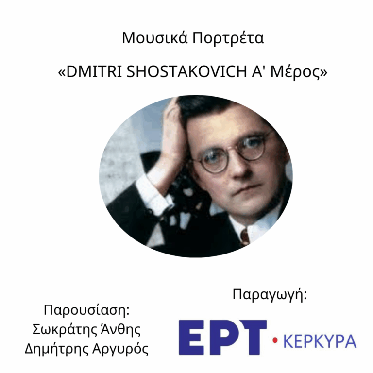 Dmitri Shostakovich | Α’ Μέρος