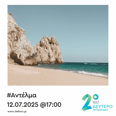 “Αντέλμα” με τον Στάθη Δρογώση | 12.07.2025