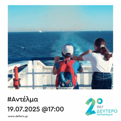 “Αντέλμα” με τον Στάθη Δρογώση | 19.07.2025