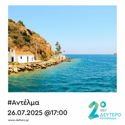 “Αντέλμα” με τον Στάθη Δρογώση | 26.07.2025