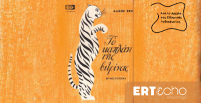 Το καπλάνι της βιτρίνας