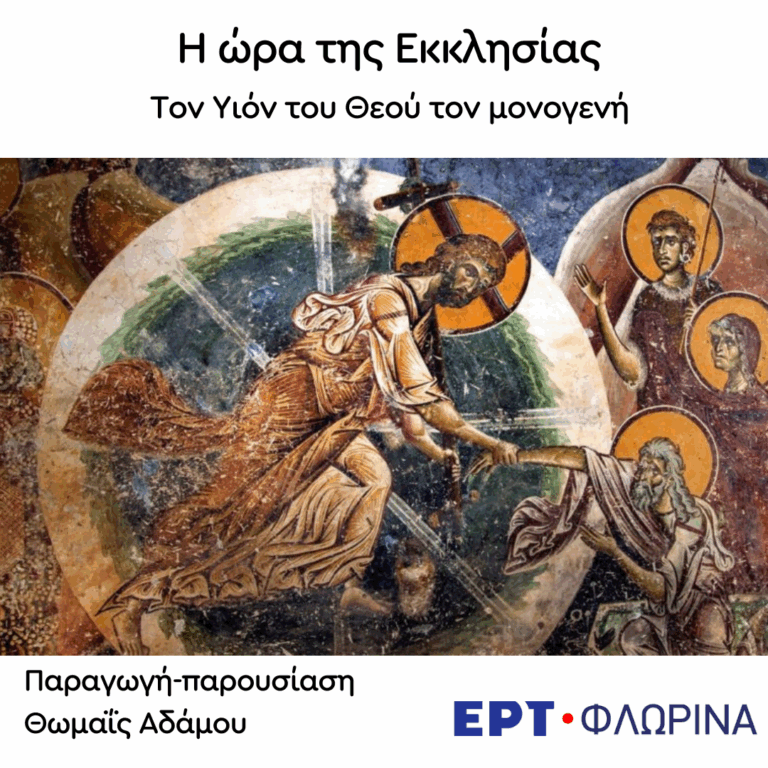 «Τον Υιόν του Θεού τον μονογενή» | 05.08.2025