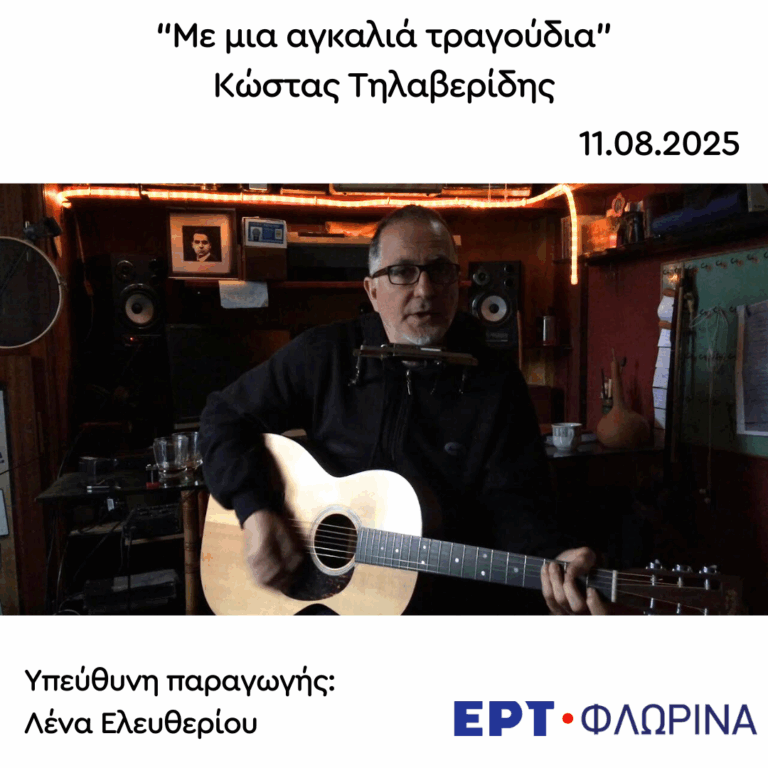 Καλεσμένος ο Κώστας Τηλαβερίδης | 11.08.2025