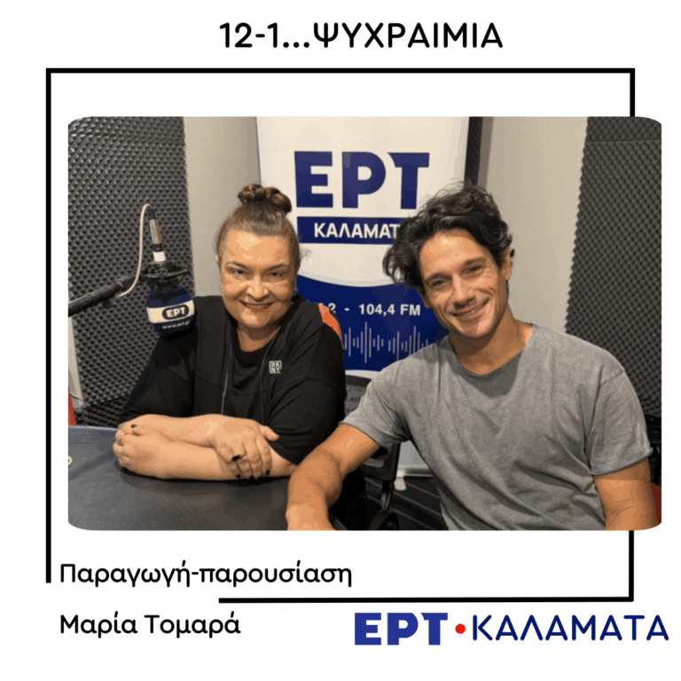 Ο Πάνος Βλάχος στο ραδιόφωνο της ΕΡΤ Καλαμάτας | 01.08.2025