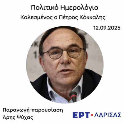 Καλεσμένος ο Πέτρος Κόκκαλης  | 12.09.2025