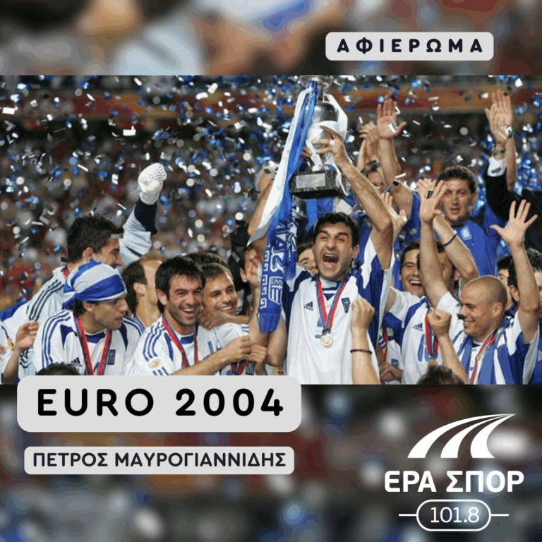 Αφιέρωμα στο Euro 2004 | 04.07.2025