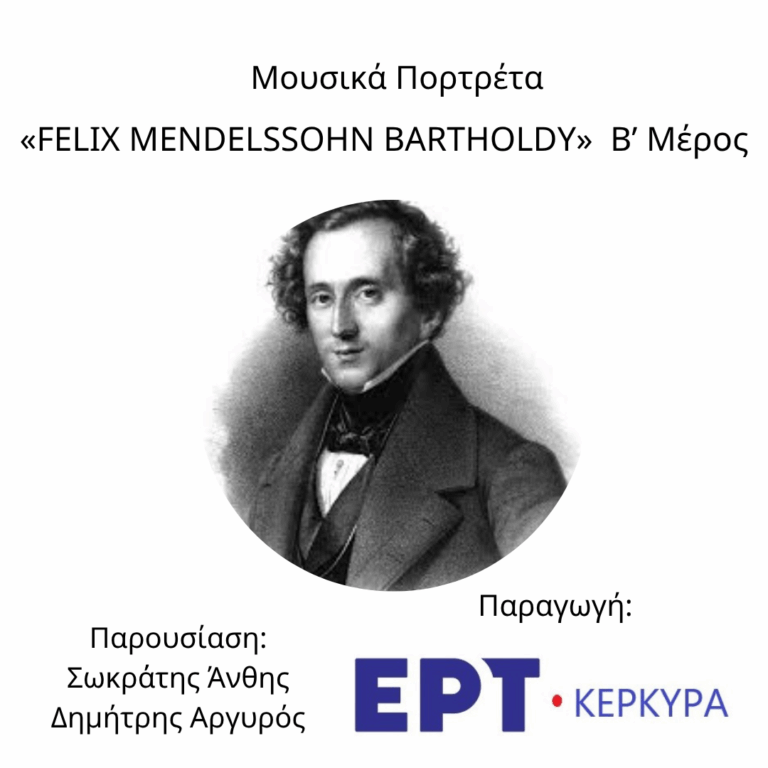 Felix Mendelssohn Bartholdy | Β’ Μέρος