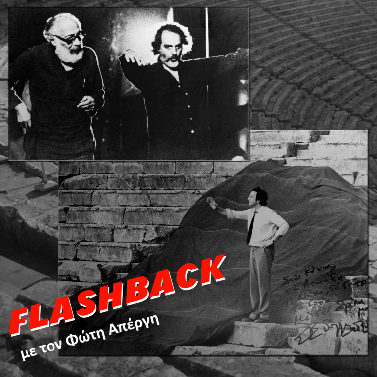 Κύκλος 3ος επεισόδιο 9o: «Μεταπολίτευση στην Επίδαυρο» | 18.07.2025