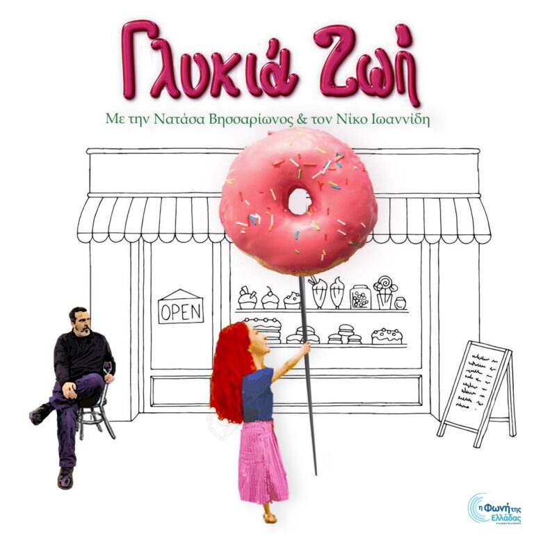 “Γλυκιά ζωή” με τους Νατάσα Βησσαρίωνος και Νίκο Ιωαννίδη | 05.09.25