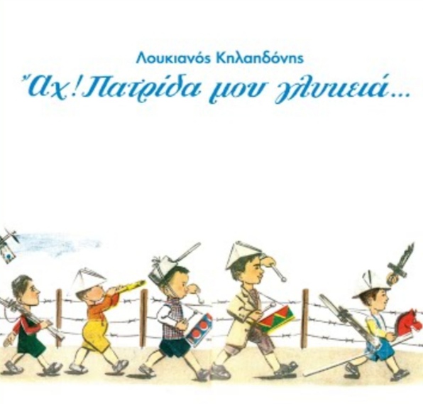 Λουκιανός Κηλαηδόνης – Αχ πατρίδα μου γλυκειά… | Τζουκ Μποξ | 15/07/2025