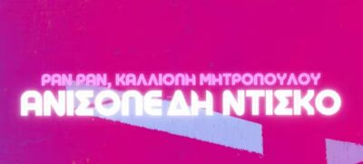 H Ανισόπεδη Ντίσκο και όλα όσα αναφέρονται σε αυτήν | Τζουκ Μποξ | 17/07/2025
