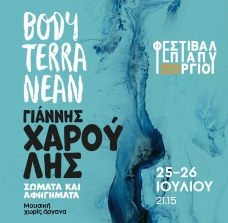 Simone Mongelli και Bodyterranean: Σώματα και Αφηγήματα | Τζουκ Μποξ | 24/07/2025