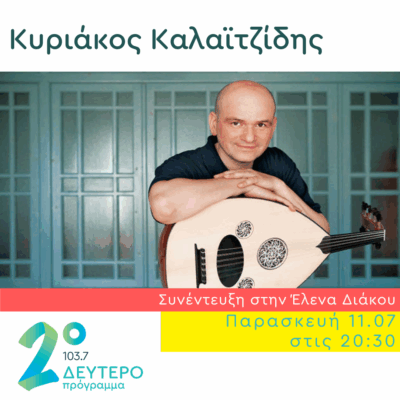Ο Κυριάκος Καλαϊτζίδης στο Δεύτερο Πρόγραμμα | 11.07.2025