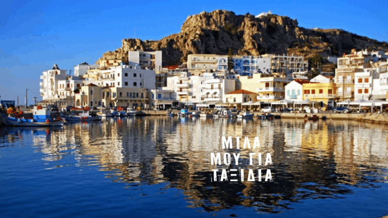 Μίλα μου για Ταξίδια – Κάρπαθος | 15.07.2025