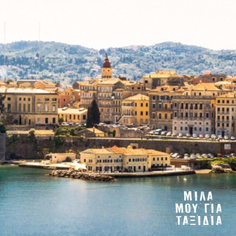 Μίλα μου για ταξίδια… Κέρκυρα | 07.07.2025