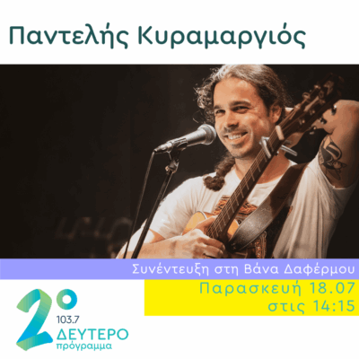 Ο Παντελής Κυραμαργιός στο Δεύτερο Πρόγραμμα | 18.07.2025