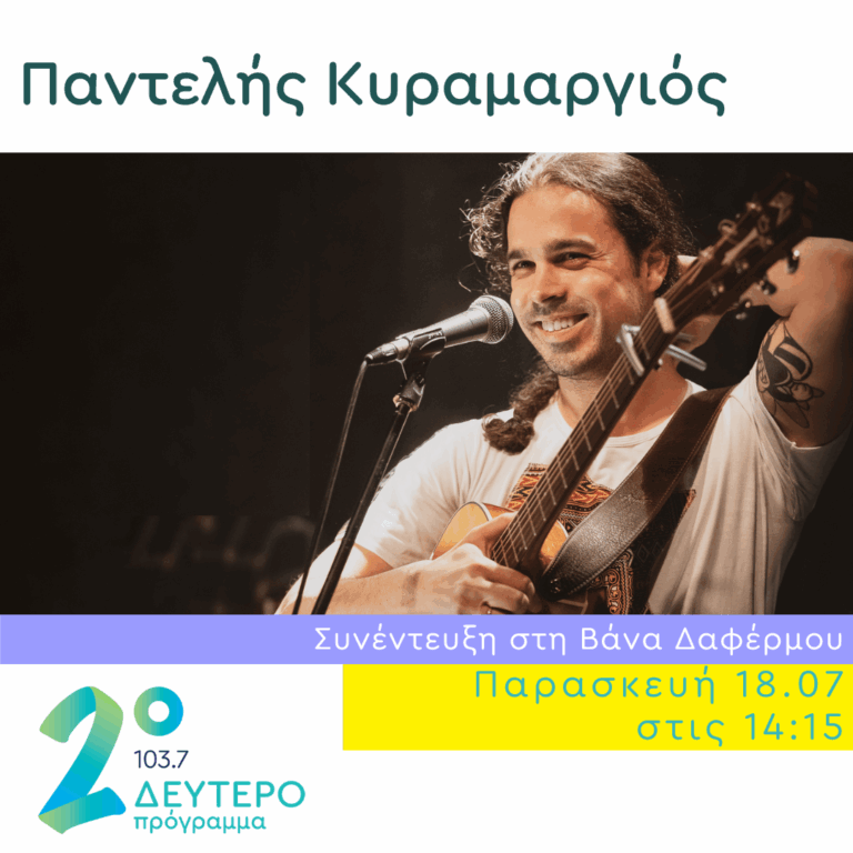 Ο Παντελής Κυραμαργιός στο Δεύτερο Πρόγραμμα | 18.07.2025