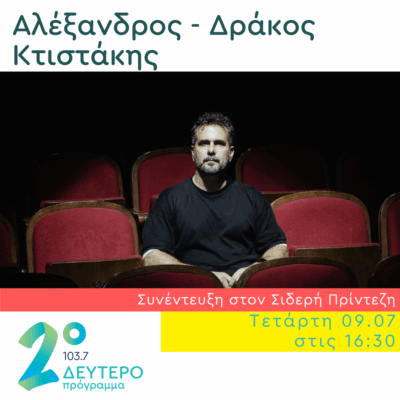 Ο Αλέξανδρος – Δράκος Κτιστάκης στο Δεύτερο Πρόγραμμα | 09.07.2025