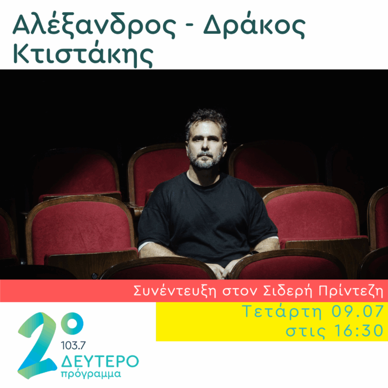 Ο Αλέξανδρος – Δράκος Κτιστάκης στο Δεύτερο Πρόγραμμα | 09.07.2025