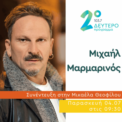 Ο Μιχαήλ Μαρμαρινός στο Δεύτερο Πρόγραμμα | 04.07.2025