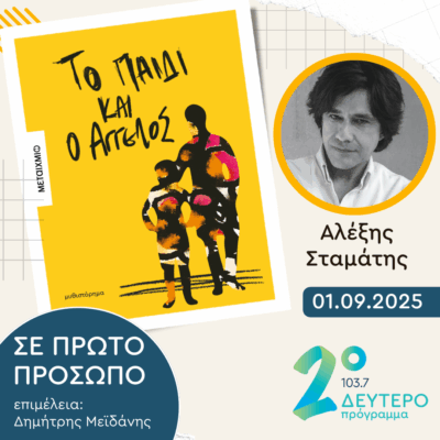 Αλέξης Σταμάτης | Δευτέρα 01 Σεπτεμβρίου 2025