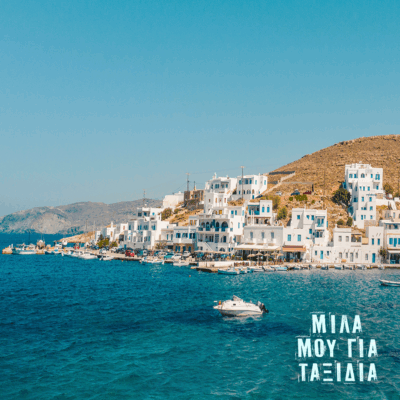 Μίλα μου για ταξίδια… Πάμε Τήνο | 01.07.2025