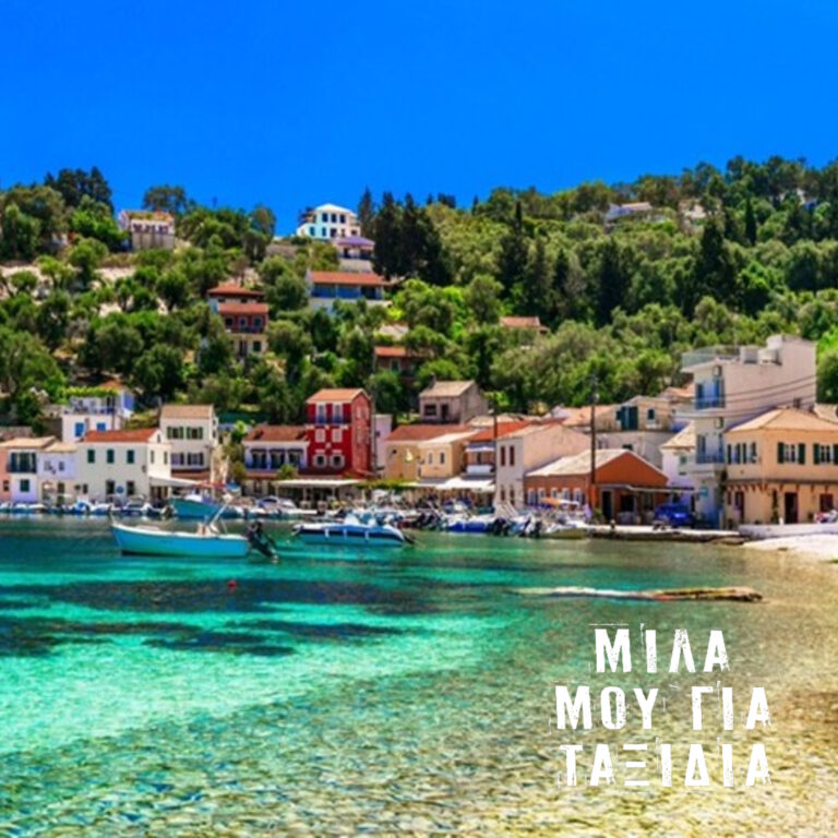 Μίλα μου για τους… Παξούς | 14.07.2025