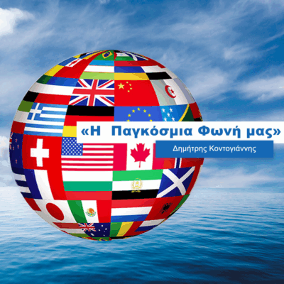 O Τζον Πανταζόπουλος από την Αυστραλία στην “Παγκόσμια Φωνή μας” | 24.07.2025