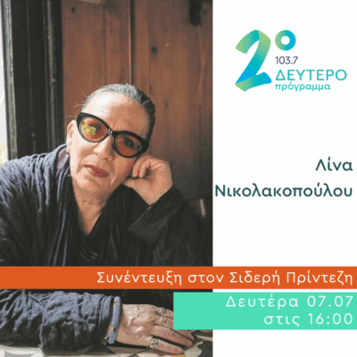 Η Λίνα Νικολακοπούλου στο Κλειδί του Sol | 07.07.2025