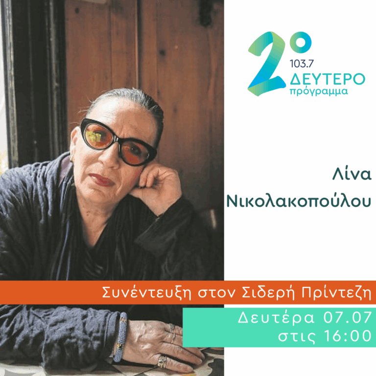 Η Λίνα Νικολακοπούλου στο Κλειδί του Sol | 07.07.2025
