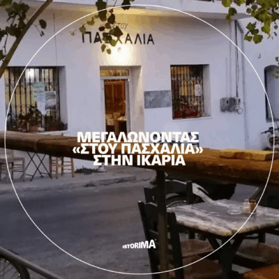 Μεγαλώνοντας «Στου Πασχαλιά» στην Ικαρία | Πέμπτη 14 Αυγούστου 2025