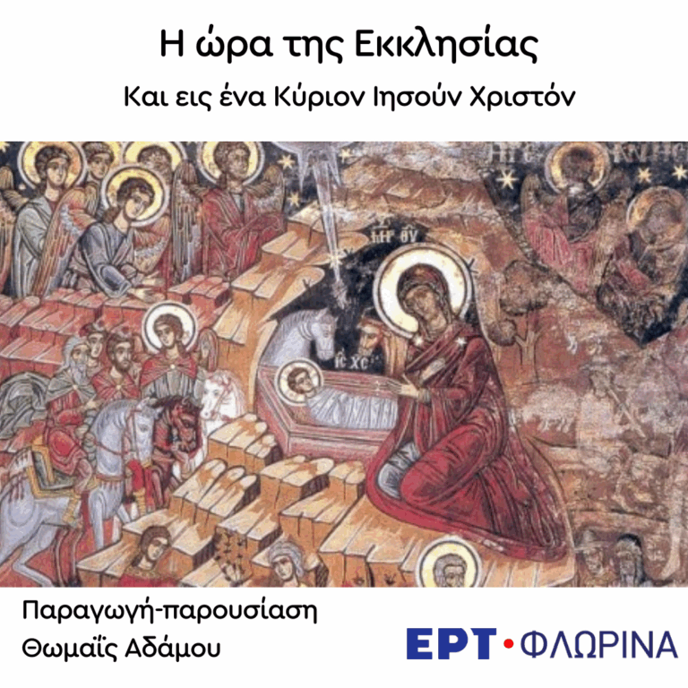 «Και εις ένα Κύριον Ιησούν Χριστόν» | 15.07.2025