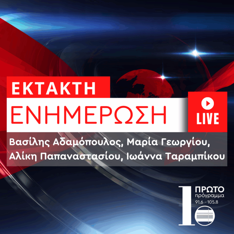 Έκτακτη Επικαιρότητα στο Πρώτο | 26.07.2025