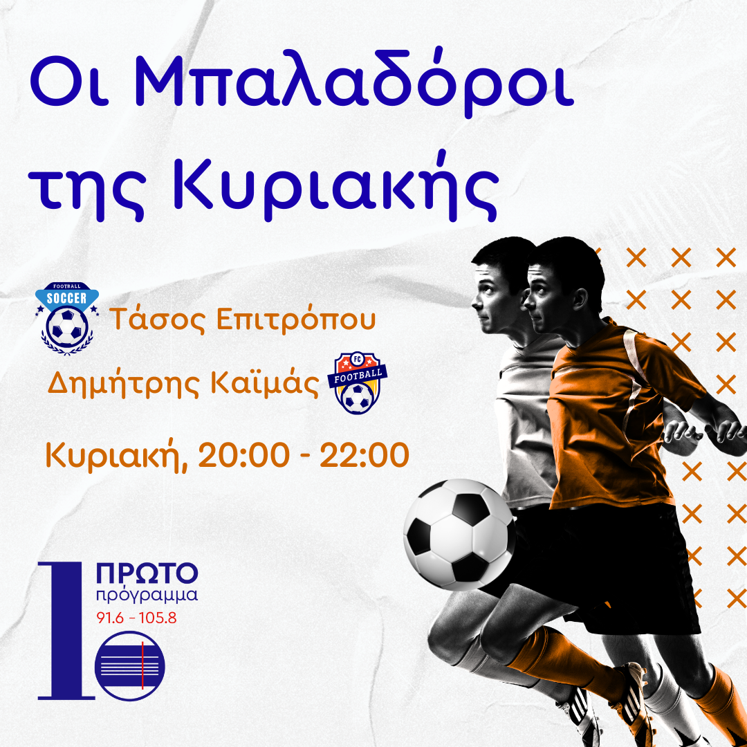 “Οι Μπαλαδόροι της Κυριακής” με τον Τάσο Επιτρόπου και τον Δημήτρη Καϊμά | 19.10.2025