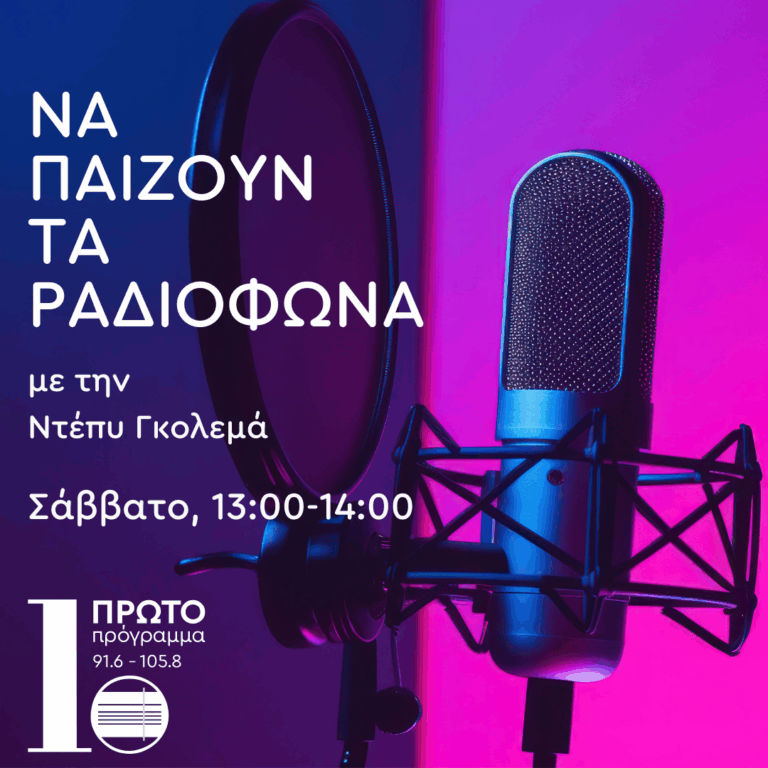 “Να Παίζουν τα Ραδιόφωνα” με την Ντέπυ Γκολεμά | 06.09.2025