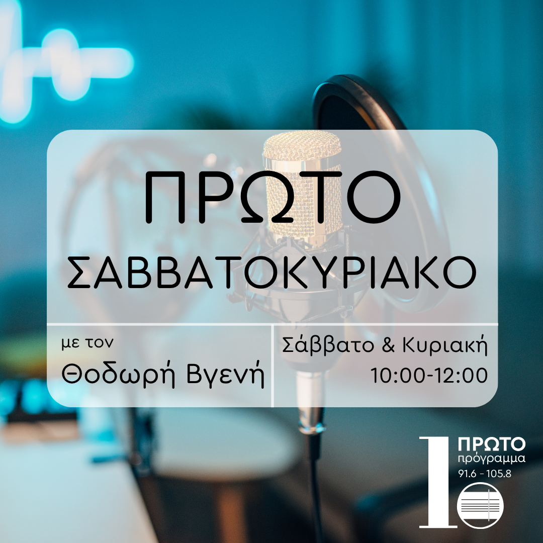 Πρώτο - Σαββατοκύριακο