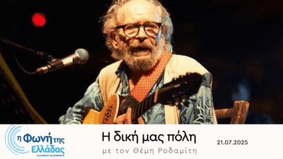Αφιέρωμα στο ελληνικό ροκ | 21.07.2025, 22:00