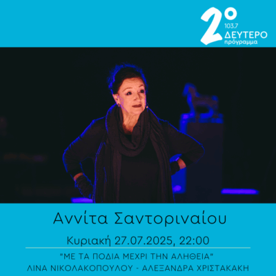 Αννίτα Σαντοριναίου – “Με τα πόδια μέχρι την αλήθεια” | 27.07.2025