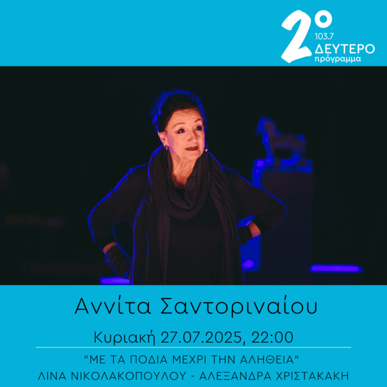 Αννίτα Σαντοριναίου – “Με τα πόδια μέχρι την αλήθεια” | 27.07.2025