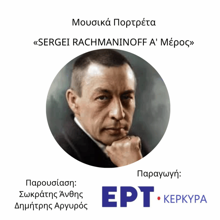 Sergei Rachmaninoff | Α’ Μέρος