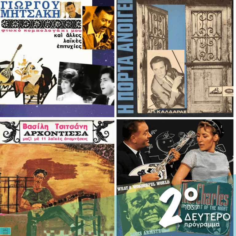 Ιστορίες Κλασικού Ραδιοφώνου: Oι παλιοί δάσκαλοι δεν είπαν την τελευταία τους λέξη! [1967: εκπομπή 9η] | 13.07.2025