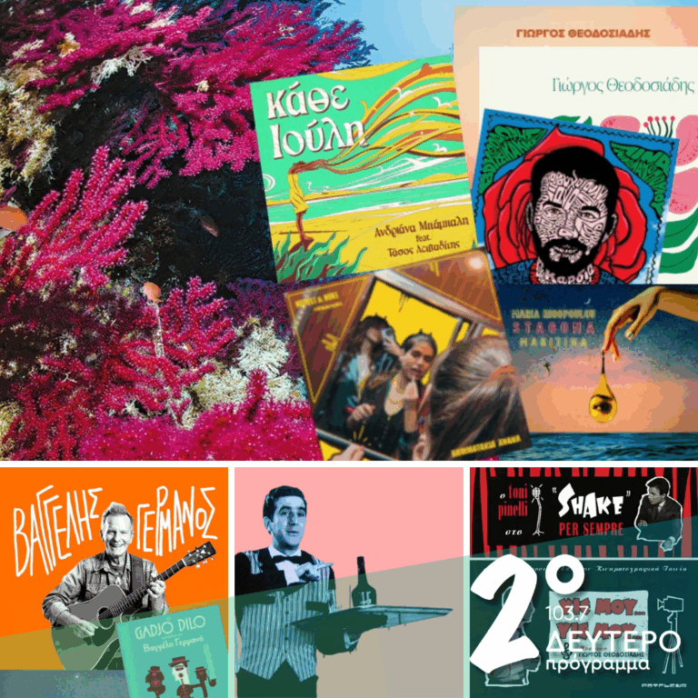 Ιστορίες Κλασικού Ραδιοφώνου: «Σ’ένα κοραλένιο κήπο, στο βυθό» | 20.07.2025