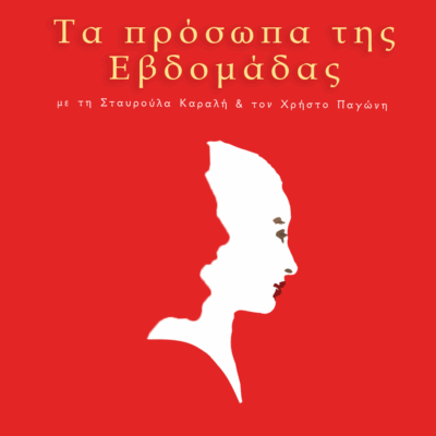 Τα Πρόσωπα της Εβδομάδας: Ντόντυ Τσιαντάρ | 30.07.2025