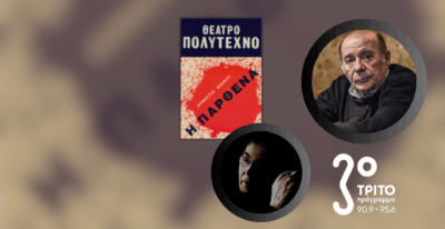 «Η Παρθένα» του Δ. Μάνου σε Ραδιοσκηνοθεσία Βασίλη Παπαβασιλείου