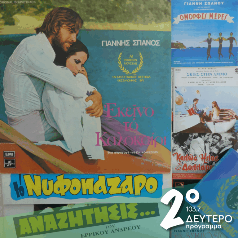 «Εκείνο το καλοκαίρι!» (μέρος β’) | 04.07.2025